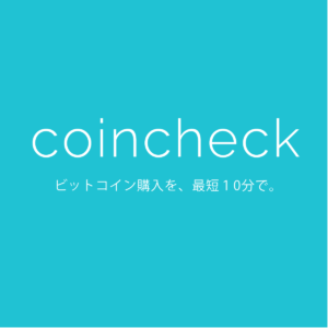 Coin Check ビットコイン取引高日本一の暗号通貨取引所